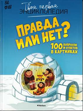 Правда или нет